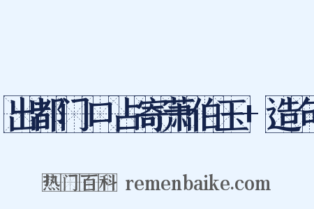 出都门口占寄萧伯玉+造句是什么意思的图片